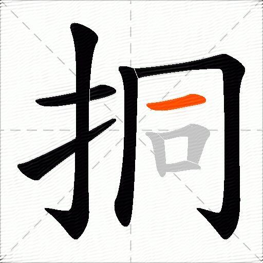 挏