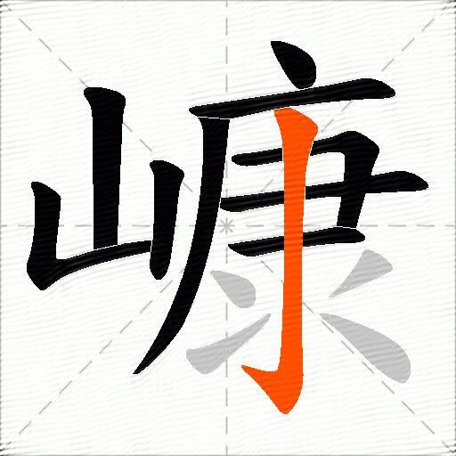 嵻