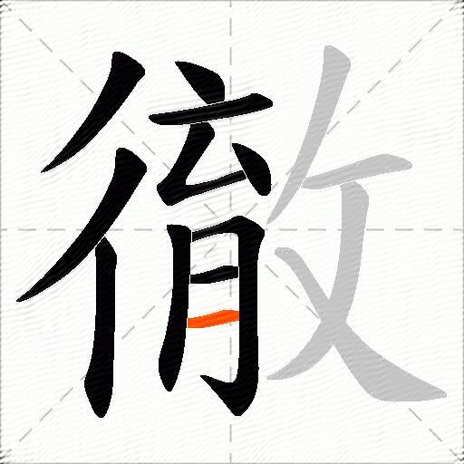 徹