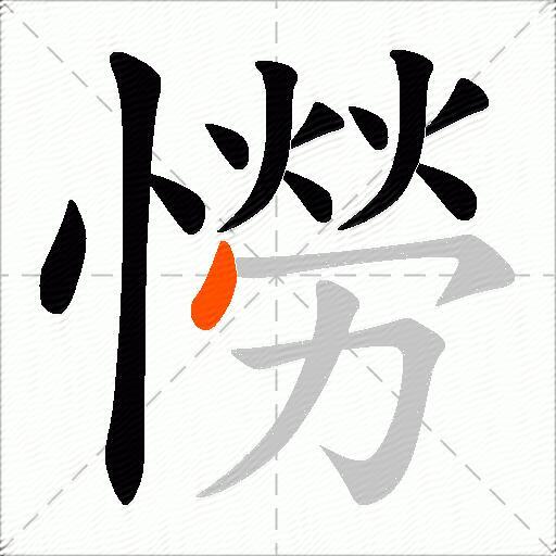 憦