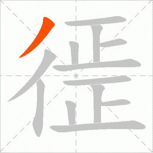 徰