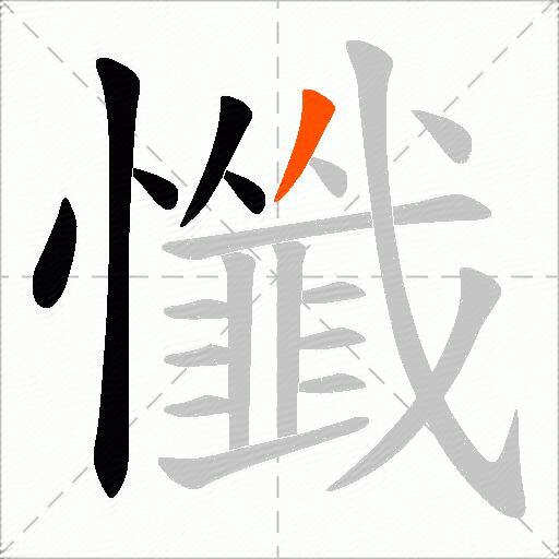 懺