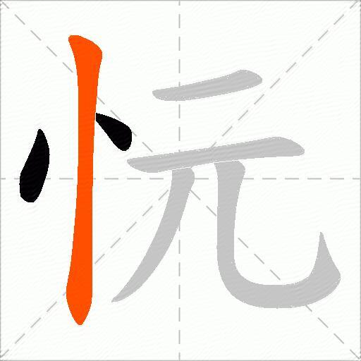 忨