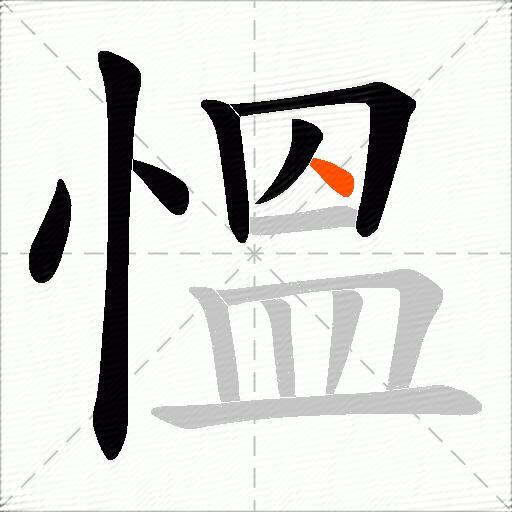 慍