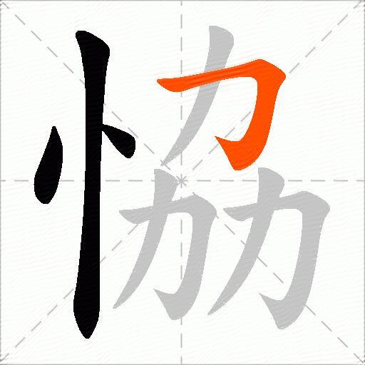 恊