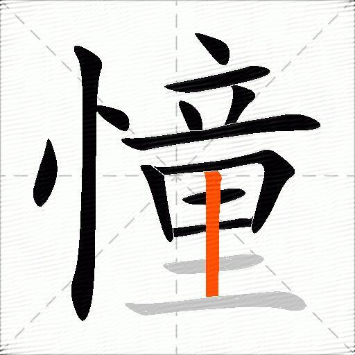 憧