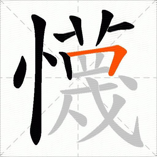懱