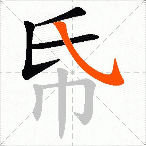帋