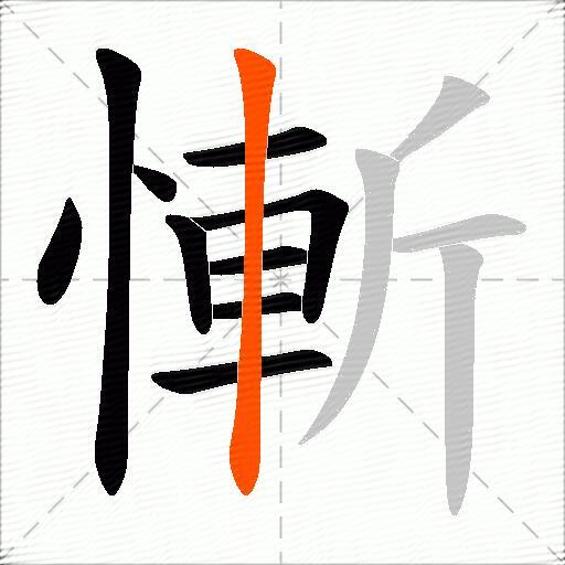 慚