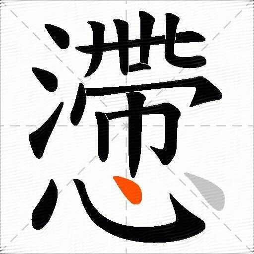 懘