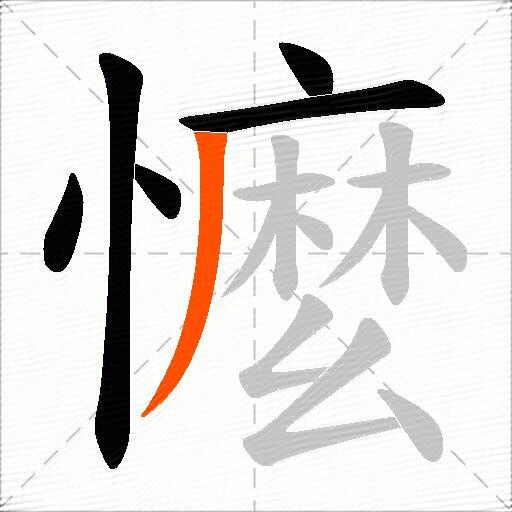 懡