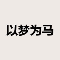 以梦为马是什么意思