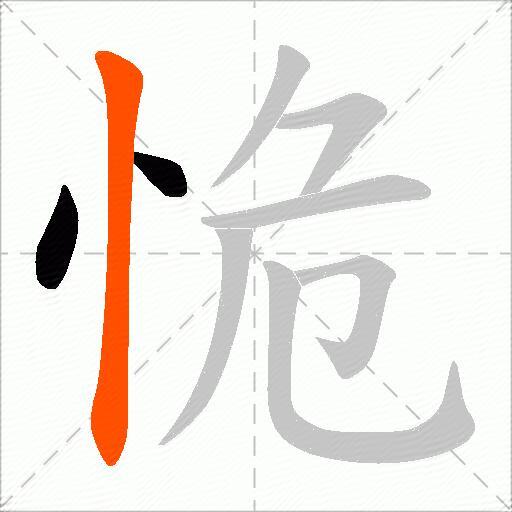 恑