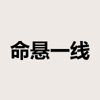 命悬一线是什么意思