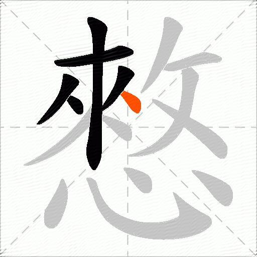 憗