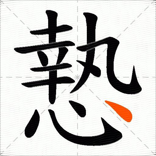 慹
