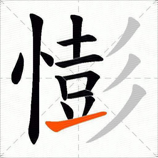 憉