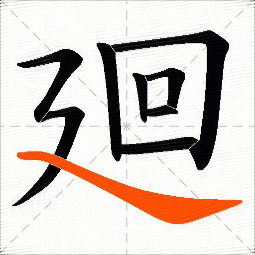 廻