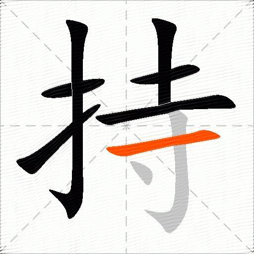 持