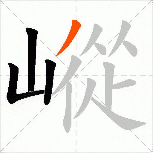 嵷