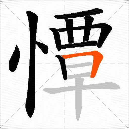 憛