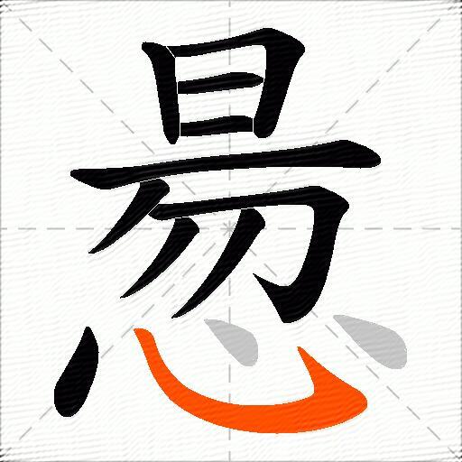 惖