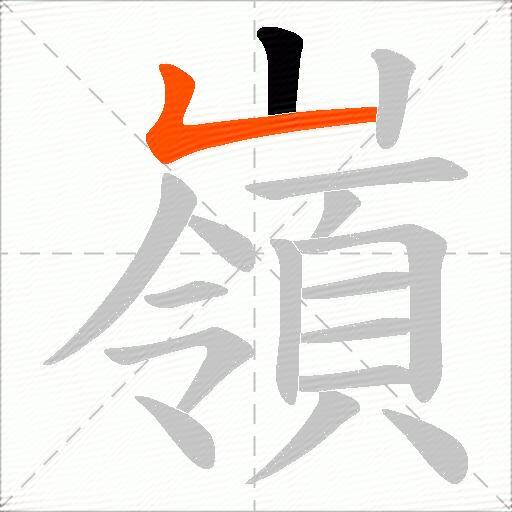 嶺