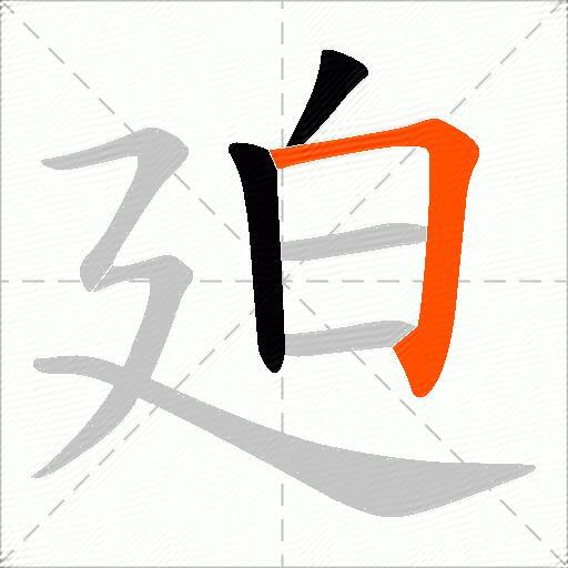 廹