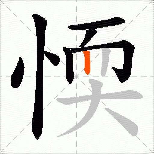 愞