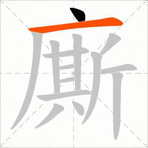 廝