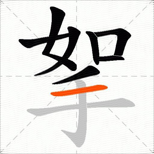 挐