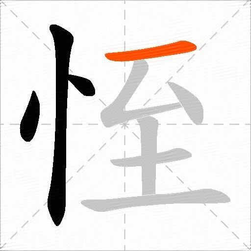 恎