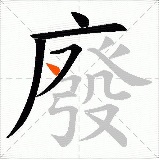 廢