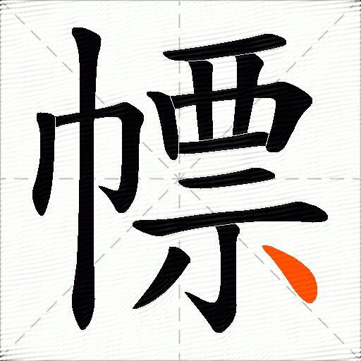 幖