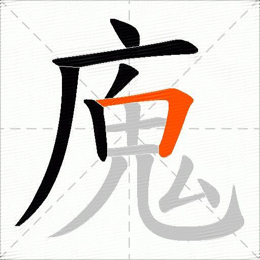 廆