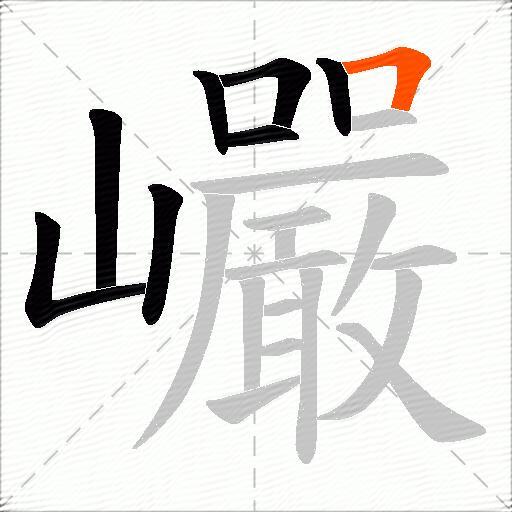 巗