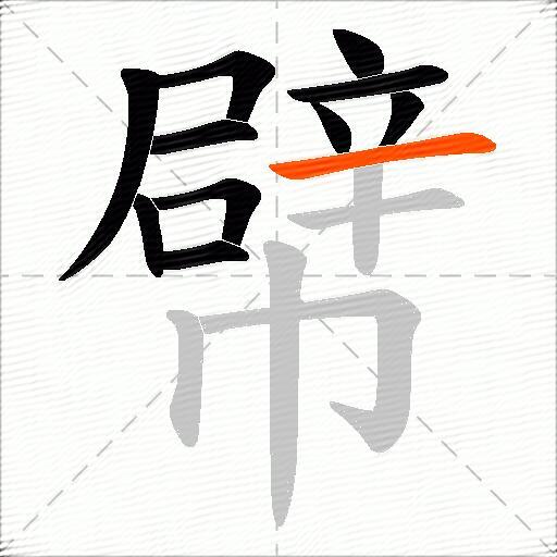 幦