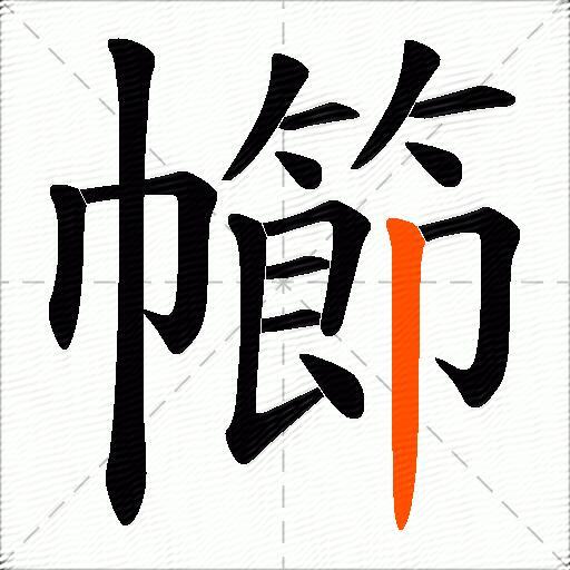 幯