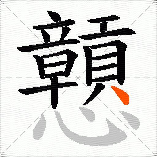 戅