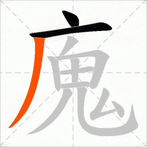廆