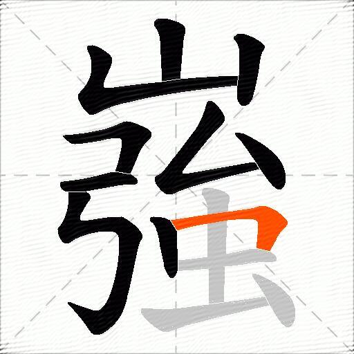 嵹