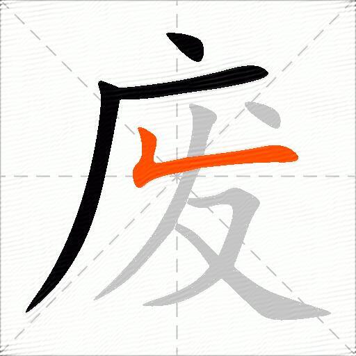 废