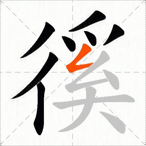 徯