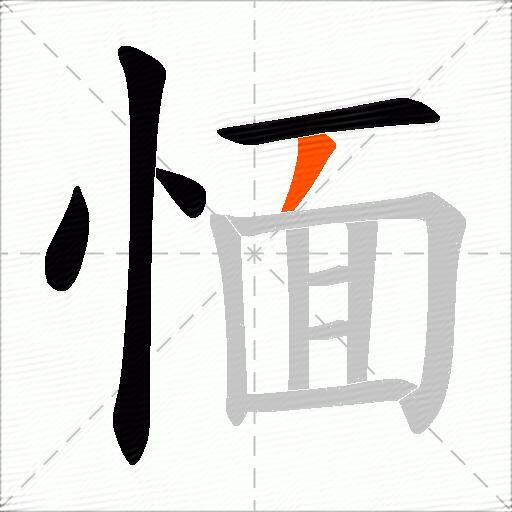 愐