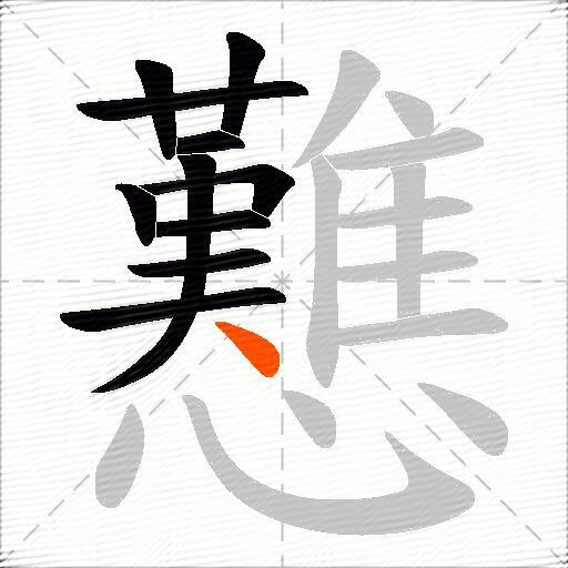 戁