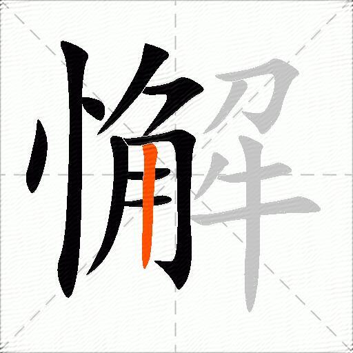 懈