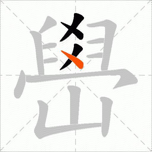 嶨
