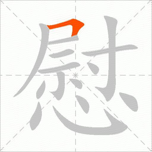 慰