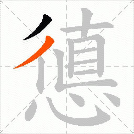 憄