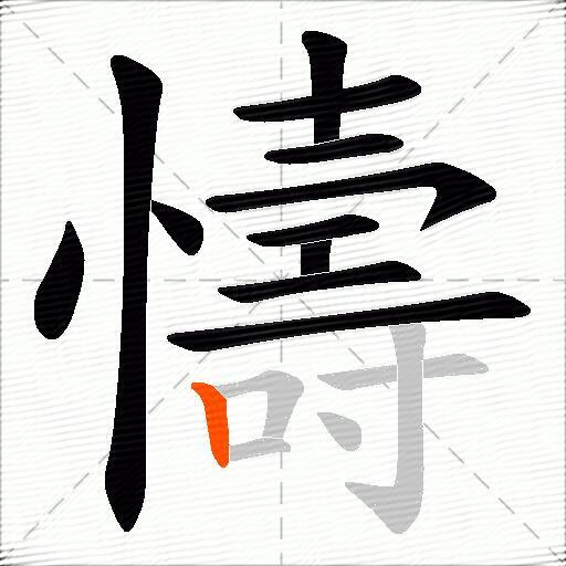 懤